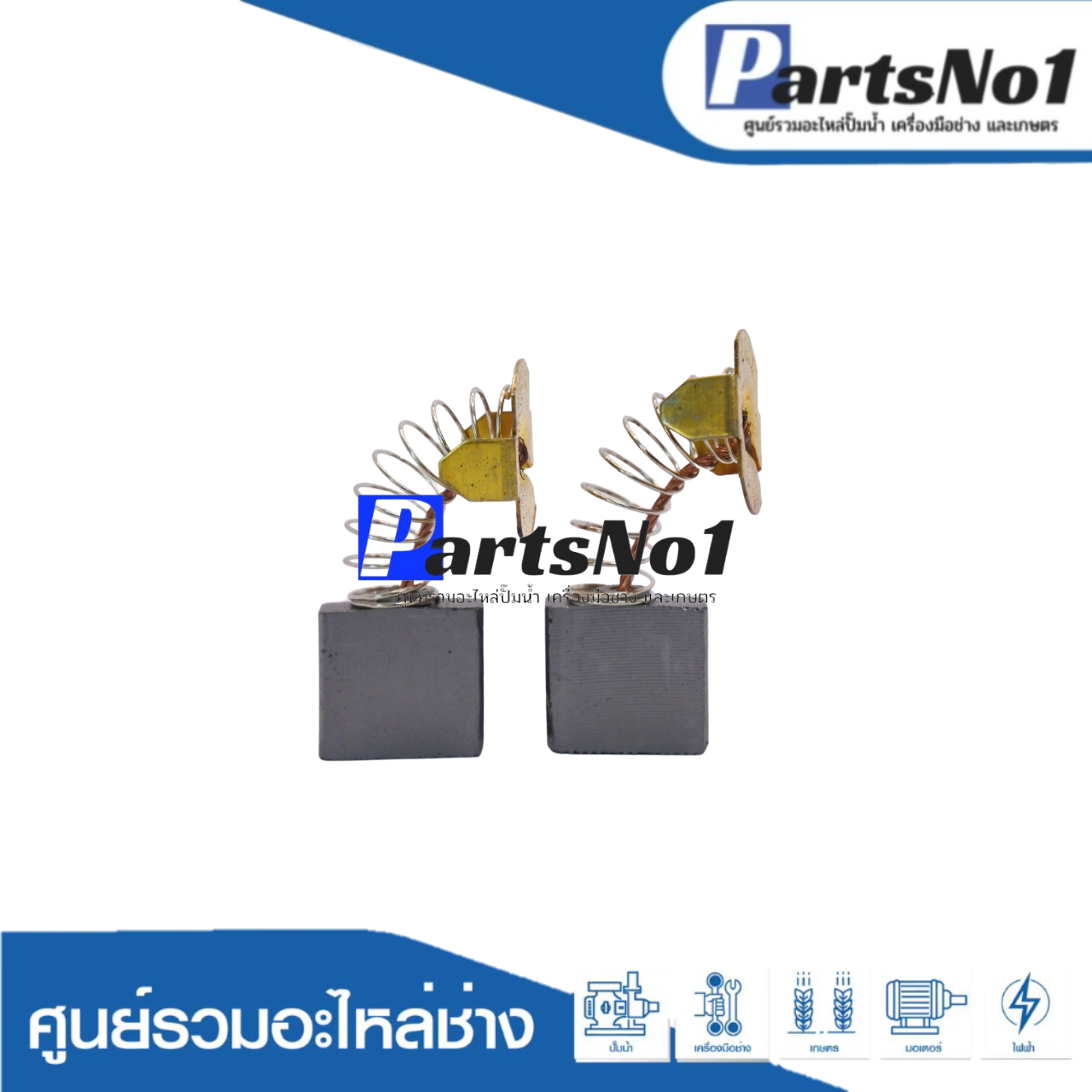 ชุดแปรงถ่าน CB200, CB203, CB204, CB211
