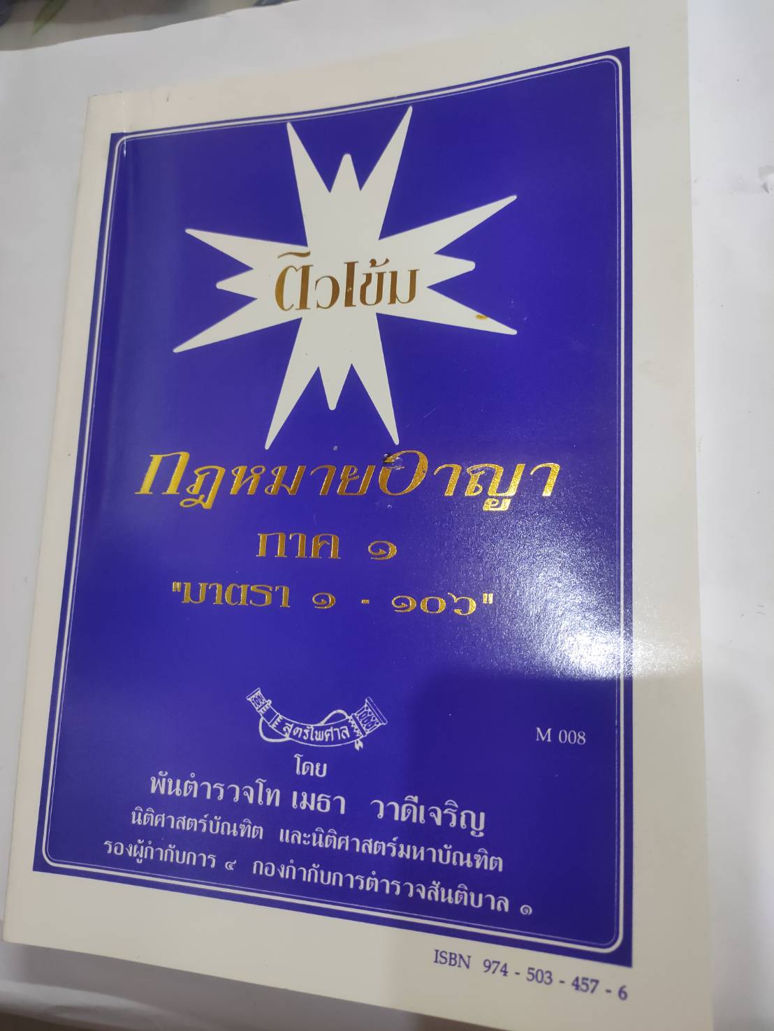 ติวเข้มกฎหมายอาญา 1 : มาตรา 1-106
