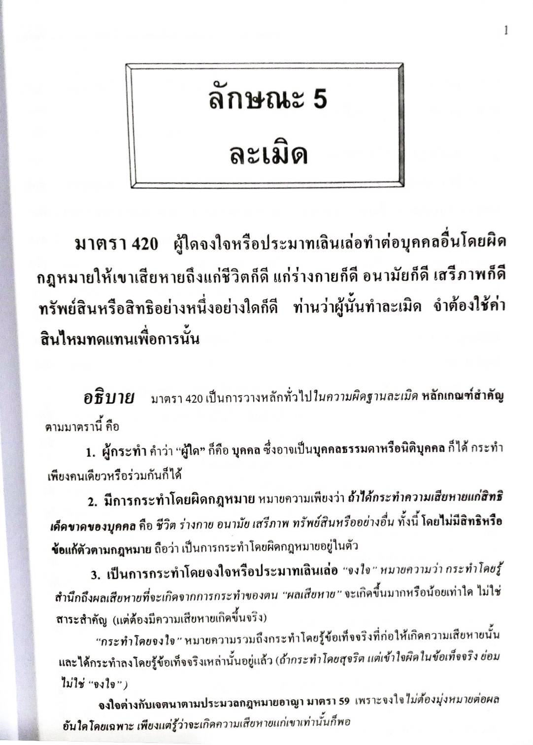 คำอธิบายหลักกฎหมายว่าด้วยละเมิด ตามประมวลกฎหมายแพ่งและพาณิชย์ ลักษณะ 5 (ปกมีตำหนิ)