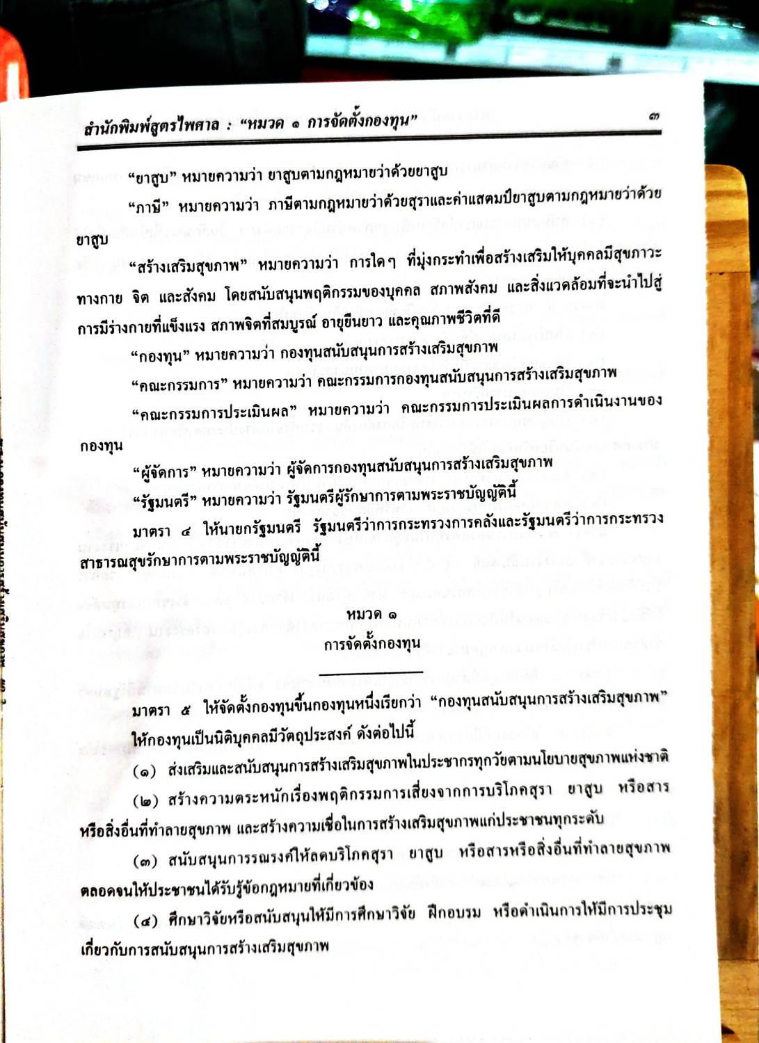 พระราชบัญญัติกองทุนสนับสนุนการสร้างเสริมสุขภาพ พ.ศ.2544 (5E 03)