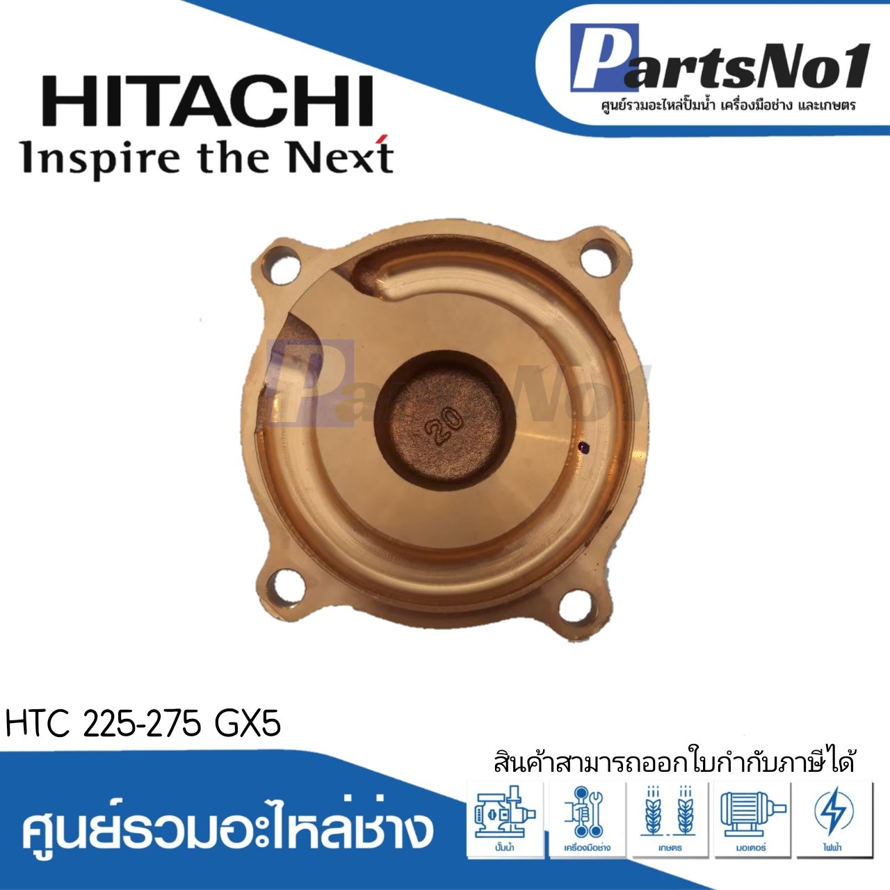 ฝาปิดใบพัดทองเหลือง ฮิตาชิ รุ่นHTC 225-275 GX5