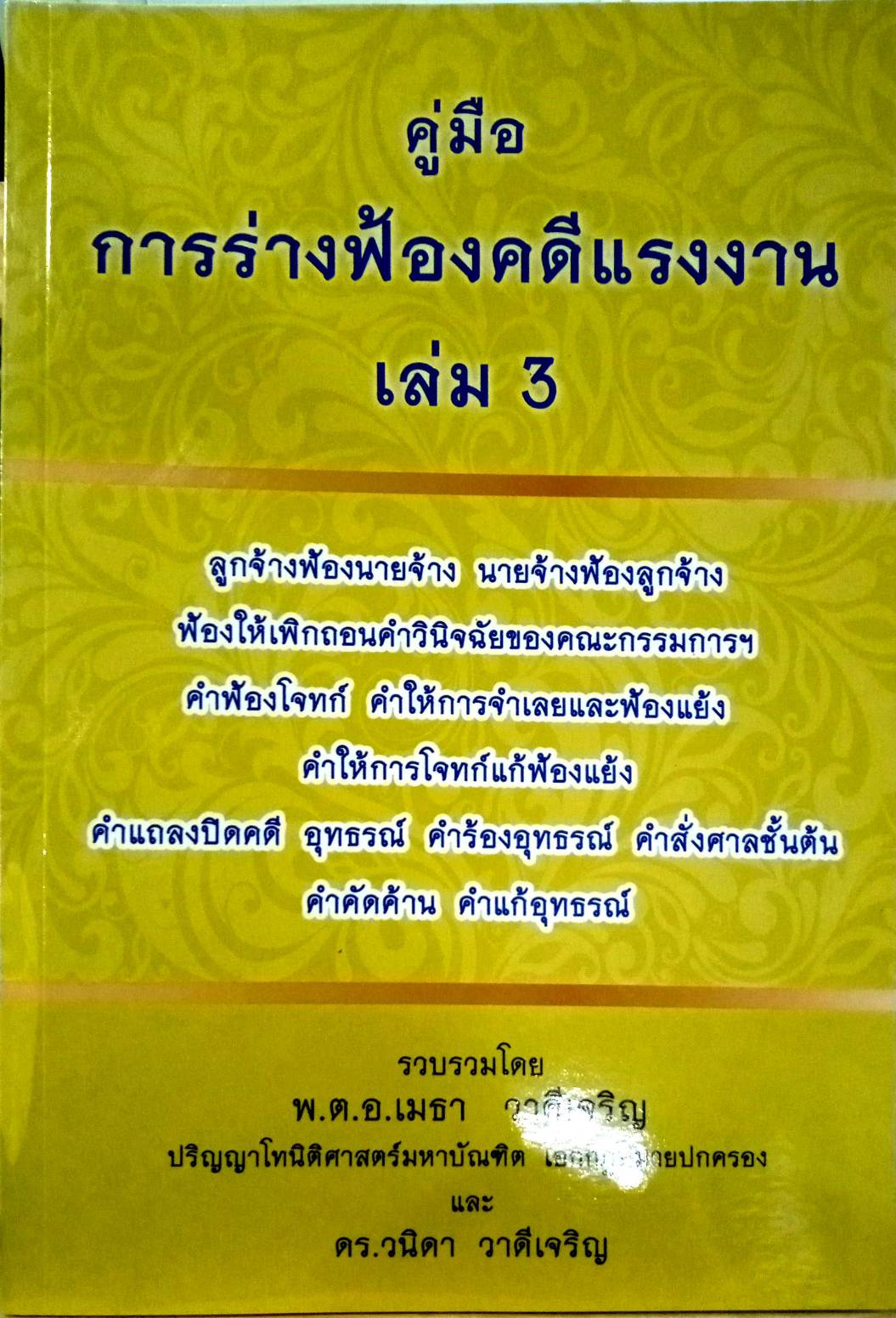 คู่มือการร่างฟ้องคดีแรงงาน เล่ม 3
