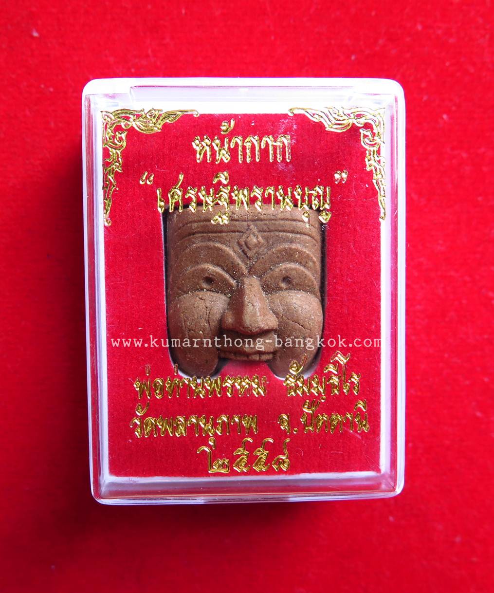 หน้ากากพรานบุญ พ่อท่านพรหม วัดพลานุภาพ