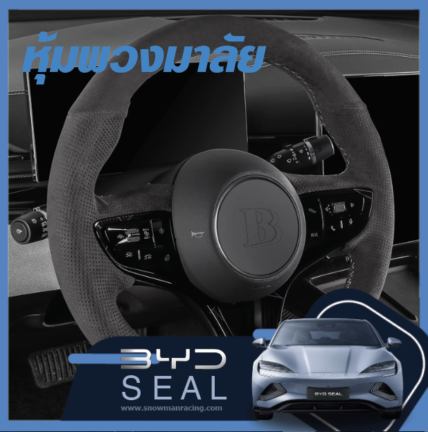 ที่หุ้มพวงมาลัยเคฟล่า ปลอกหุ้มพวงมาลัย หนังอคันทาร่า BYD Seal ราคาถูก