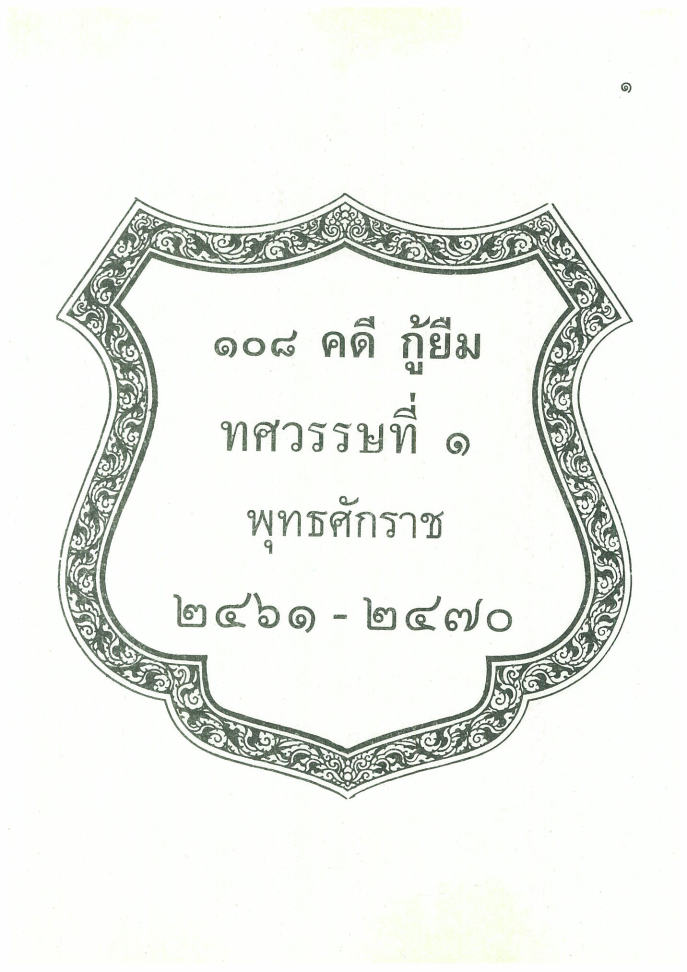 ebook 108 คดีกู้ยืม