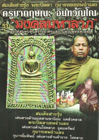 กุมารเทพจำแลง ครูบากฤษณะ อินทวัณโณ อาศรมสถานสวนพุทธศาสตร์ จ.นครราชสีมา รุ่น มงคลมหาลาภ เนื้อโลหะปิดทองบางส่วน ขนาดหน้าตัก 3 นิ้ว