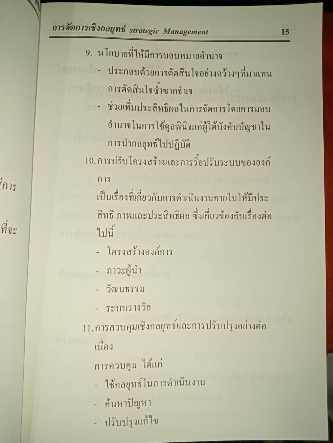 การจัดการเชิงกลยุทธ์ Strategic Management