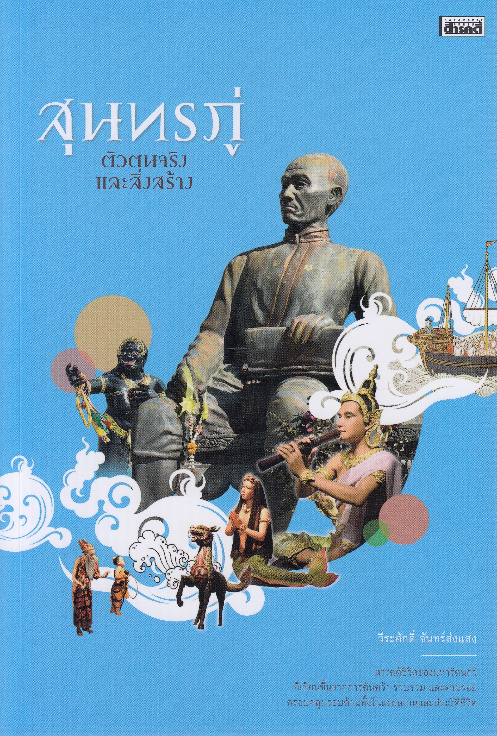 หนังสือสุนทรภู่ ตัวตนจริงและสิ่งสร้าง พิมพ์ครั้งที่ 1 พ.ศ. 2567 ผู้เขียน วีระศักดิ์ จันทร์ส่งแสง ISBN 9786164650831