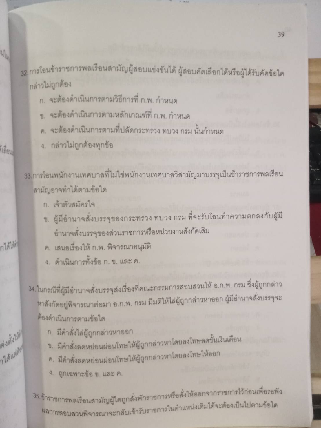 ดักเก็งข้อสอบพระราชบัญญัติระเบียบข้าราชการพลเรือน พ.ศ.2535 เล่ม 1