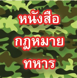 หนังสือกฎหมายทหาร