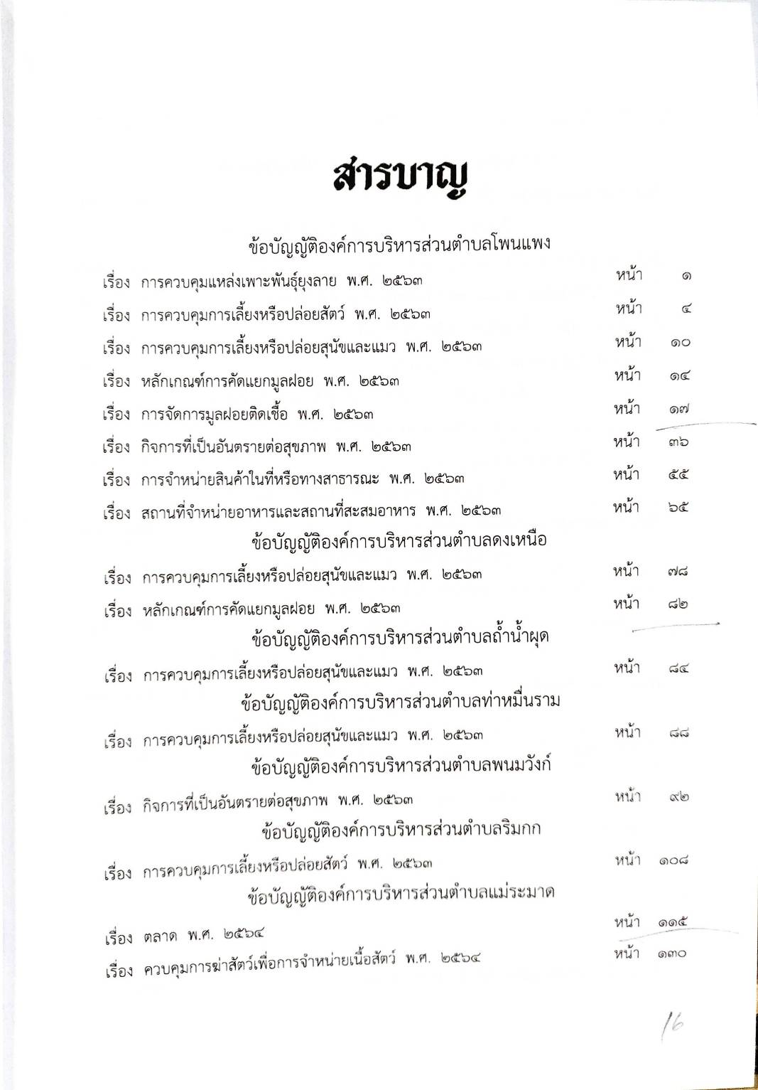 ข้อบัญญัติองค์การบริหารส่วนตำบล ( ตอนพิเศษ 59) พ.ศ. 2567