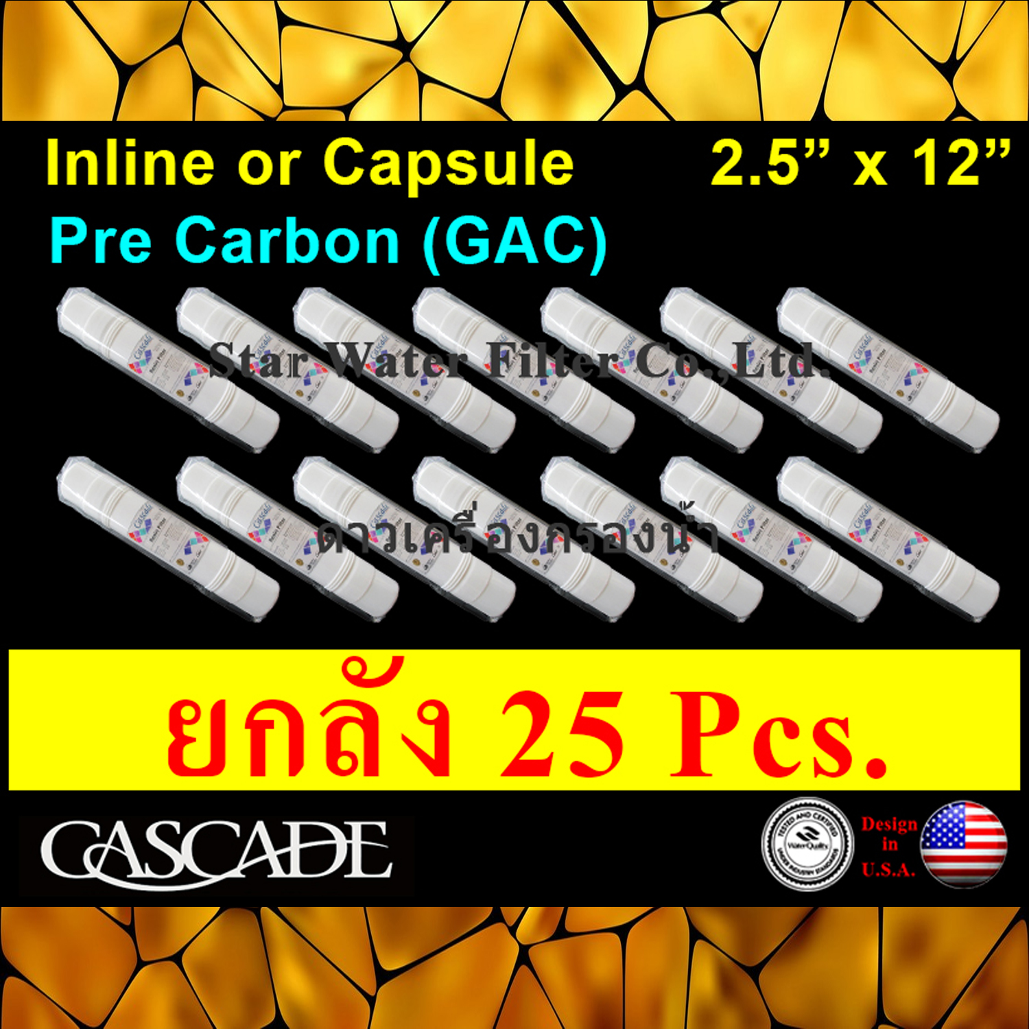 ไส้กรองน้ำ Pre Carbon แคปซูล 12 นิ้ว x 2.5 นิ้ว (หัวเสียบแถมข้อต่อ) แบรนด์ Cascade 25 pcs