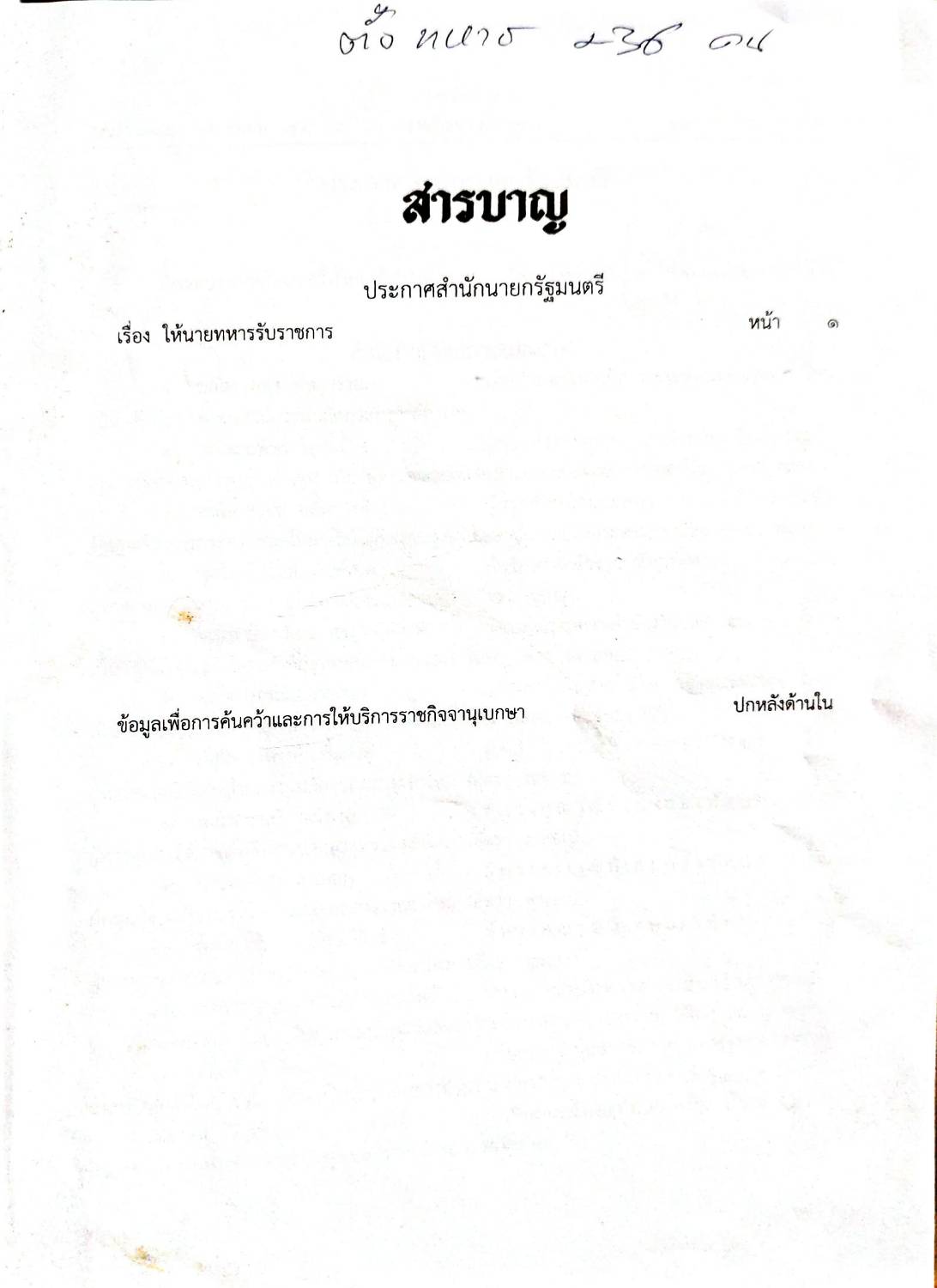 กฎหมายออกใหม่ 55/64 ประกาศสำนักนายกรัฐมนตรี เรื่อง ให้นายทหารรับราชการ (ตั้งทหาร 236 คน)
