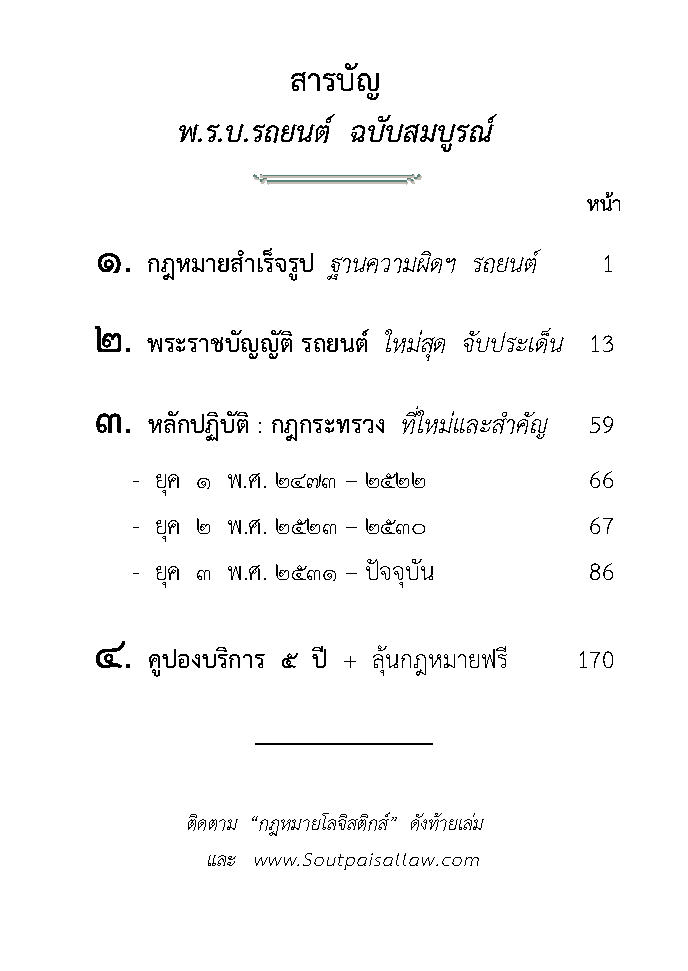 (e book) พระราชบัญญัติรถยนต์ ฉบับสมบูรณ์ ใหม่สุด