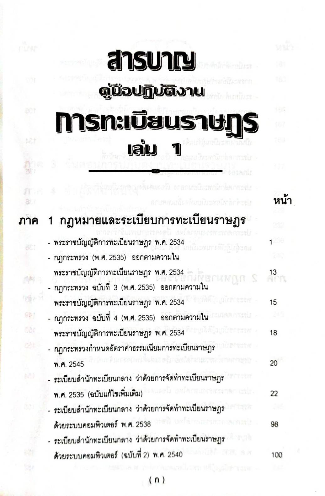 คู่มือปฏิบัติงานตามกฎหมาย การทะเบียนราษฎร เล่ม 1