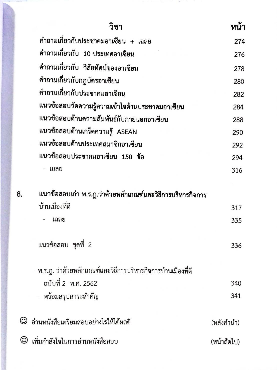 ติวตรงประเด็นนักเรียนนายสิบตำรวจสายอำนวยการและสนับสนุน