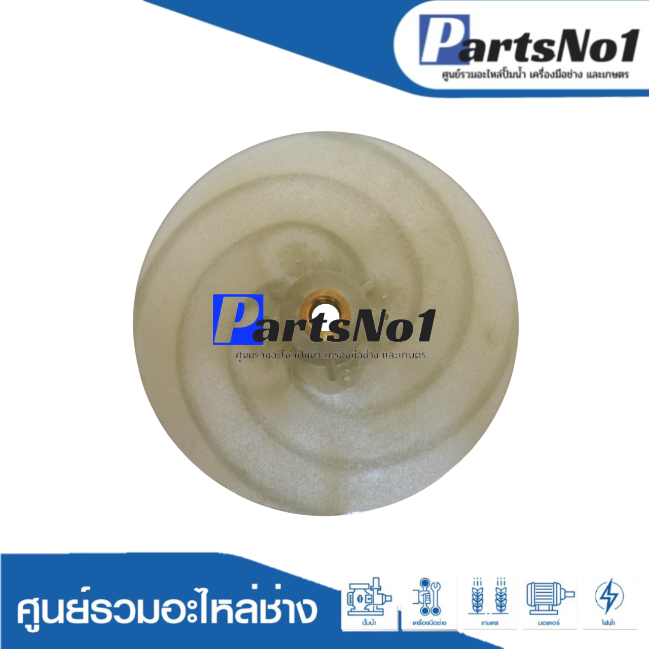 ใบพัดน้ำ 2HP PC