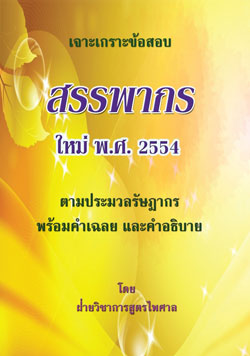 เจาะเกราะข้อสอบ สรรพากรตามประมวลรัษฎากร พร้อมเฉลย และคำอธิบาย