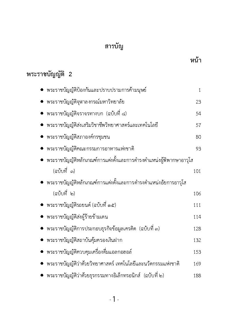 (e book) รวมกฎหมายหลัก "พระราชบัญญัติ" ปี พ.ศ.2551 เล่ม 2