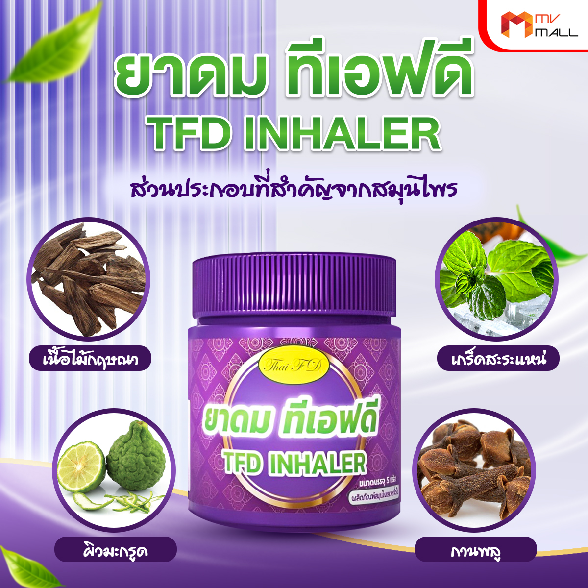 ยาดม TFD Inhaler ยาดมกลิ่นสมุนไพรหอมสดชื่น