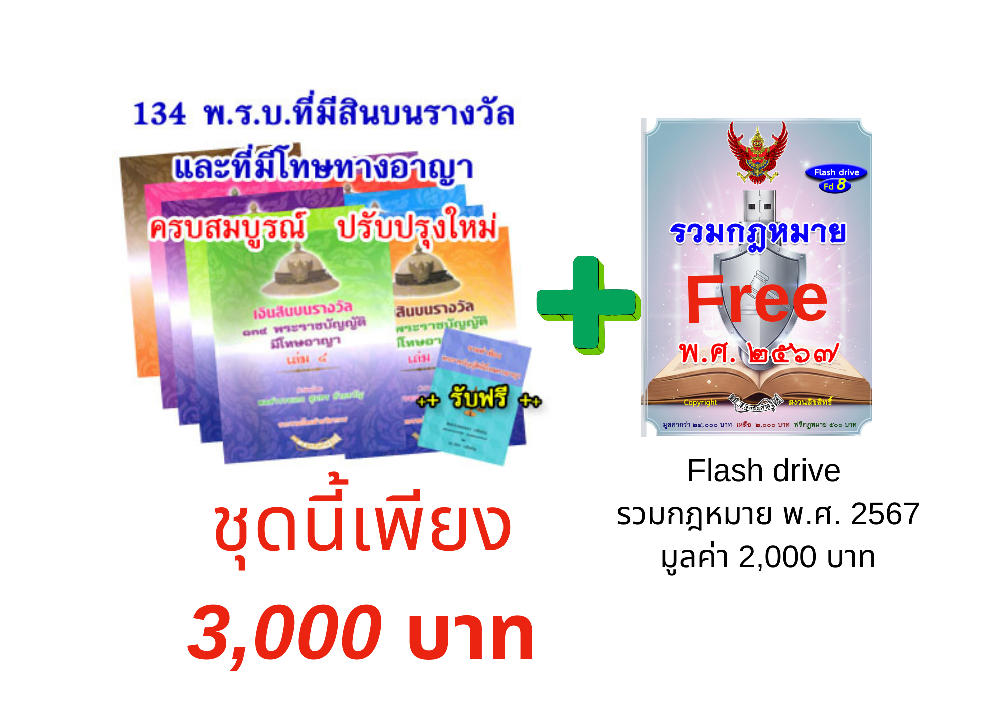 134 พ.ร.บ.ที่มีสินบนรางวัลและโทษทางอาญา 10 เล่มชุด ฟรี flash drive รวมกฎหมาย พ.ศ. 2567