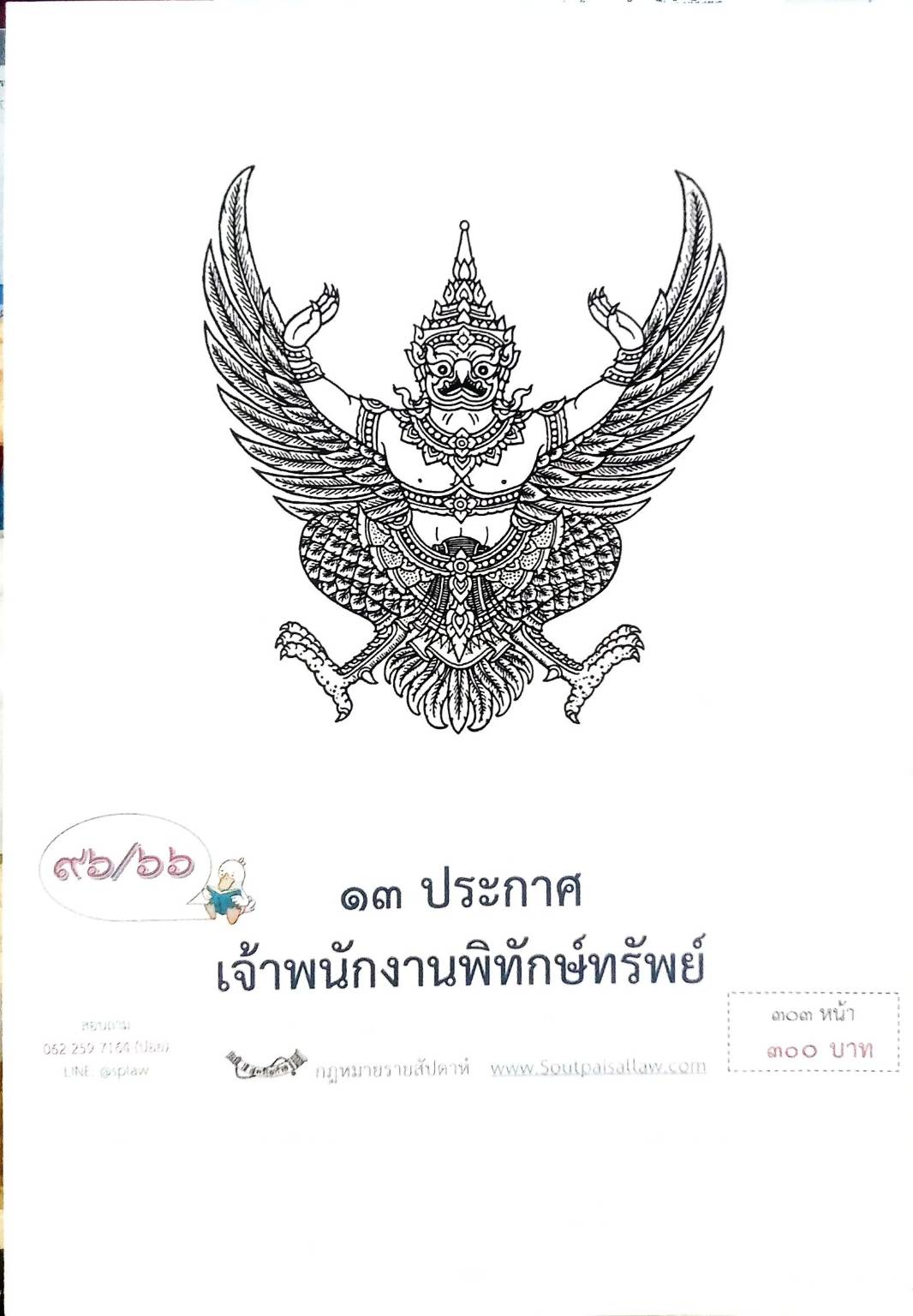 กฎหมายออกใหม่ ตอนที่ 96/66 13 ประกาศเจ้าพนักงานพิทักษ์ทรัพย์