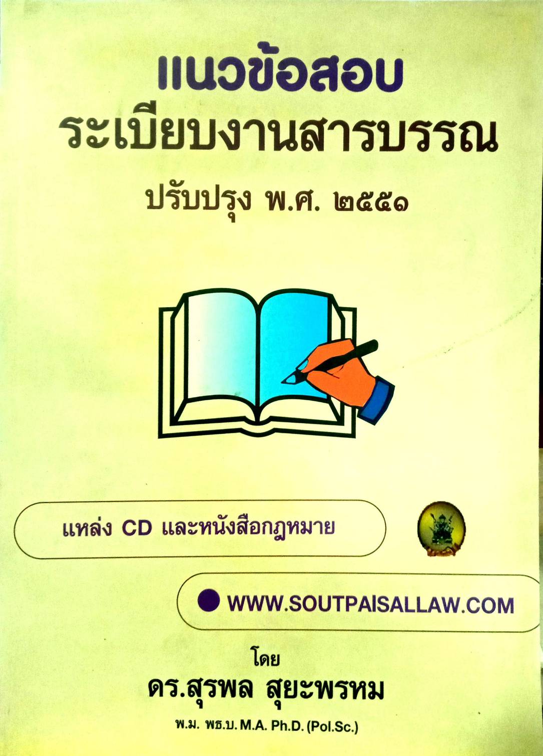 แนวข้อสอบ ระเบียบงานสารบรรณ ปรับปรุง พ.ศ.2556 (5E 02)