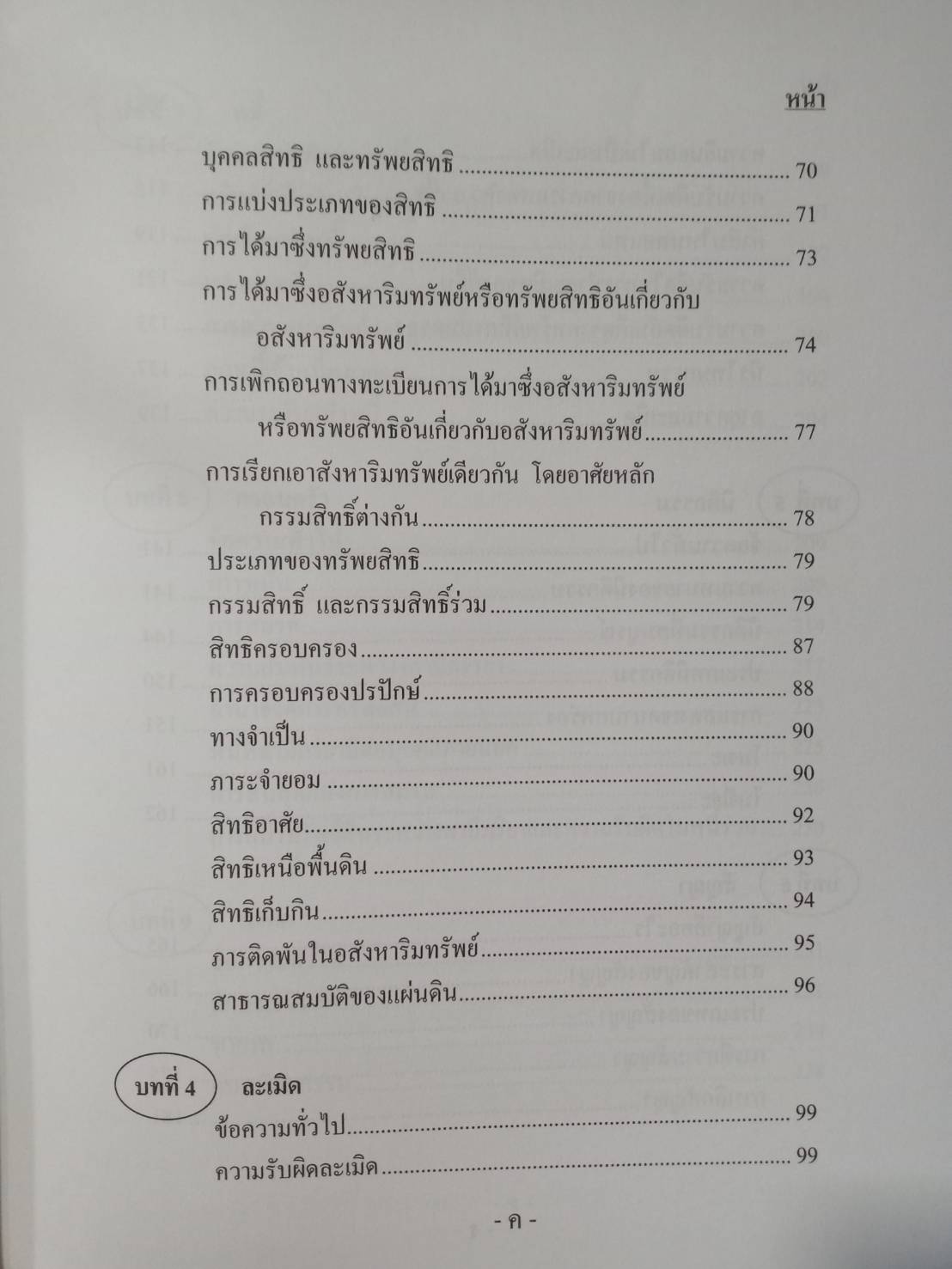 หลักกฎหมายเอกชน พิมพ์ครั้งที่ 2