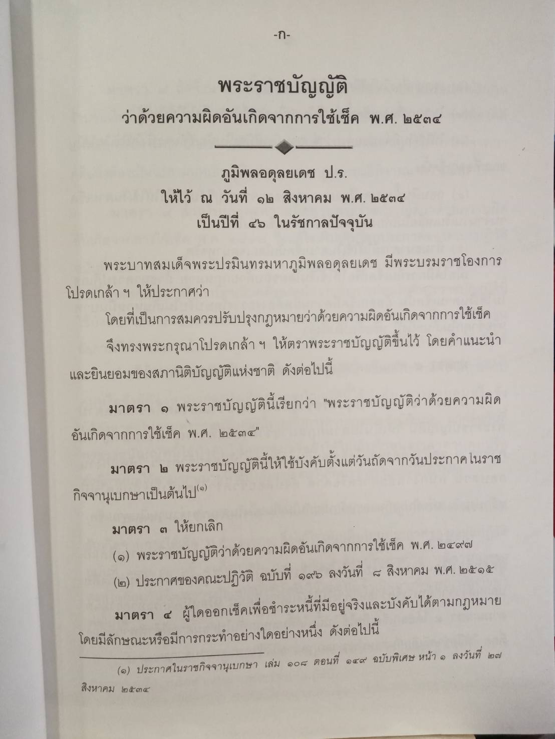 ฎีกา พระราชบัญญัติเช็ค 2 เช็คเด้งให้ติดคุก