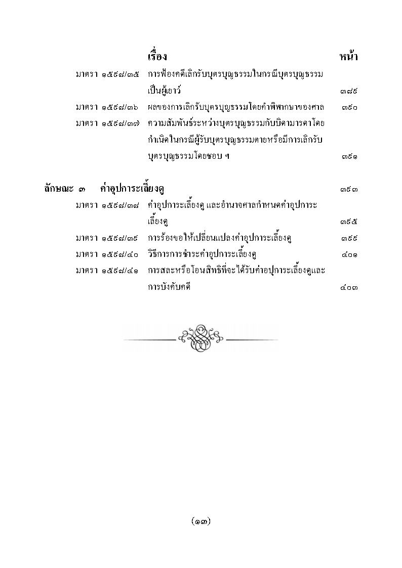 (e book) ย่อหลักกฎหมายครอบครัว ตาม ป.แพ่ง บรรพ 5