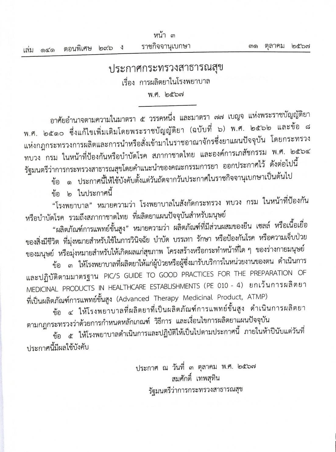 กฎหมายใหม่ปี 2567 ตอน 296 ง พิเศษ (ประกาศสาธารณสุข การผลิตยาในโรงพยาบาล กำหนดผลิตภัณฑ์อุตสาหกรรม ฯ )