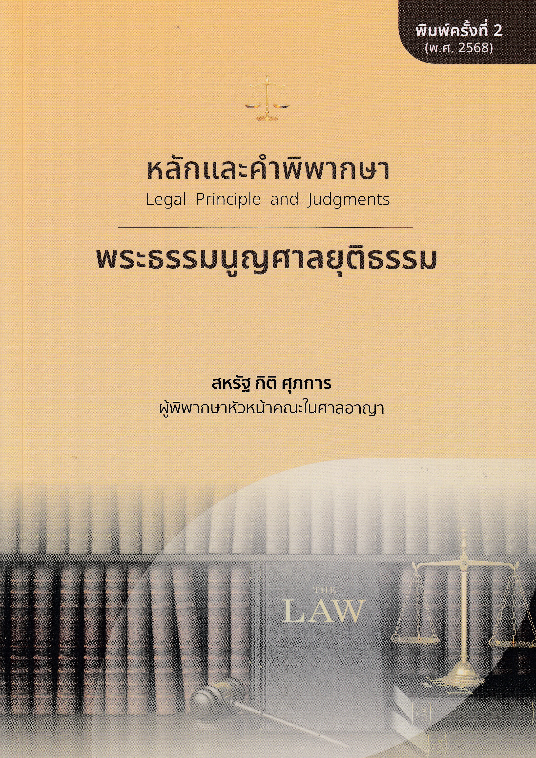 หนังสือหลักและคำพิพากษา พระธรรมนูญศาลยุติธรรม (Legal Principle and Judgment) พิมพ์ครั้งที่ 2 พ.ศ. 2568 ผู้เขียน สหรัฐ กิติ ศุภการ 9786166235975