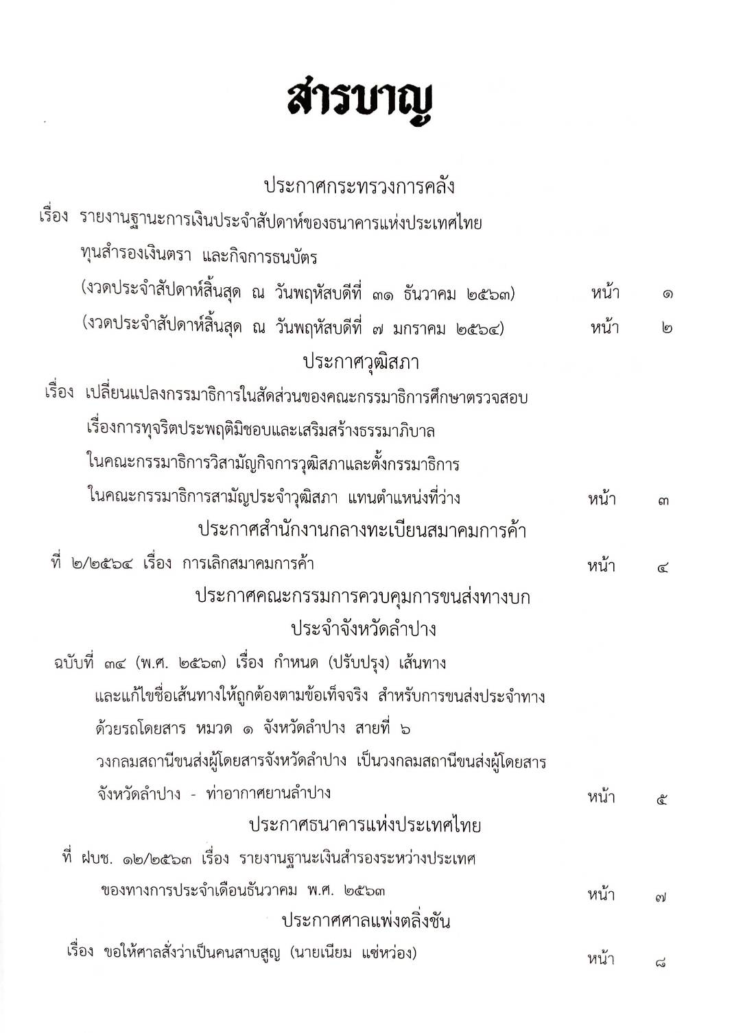 กฎหมายออกใหม่ 32/64 ประกาศกระทรวงการคลัง ฐานะการเงินฯ ประกาศธนาคารฯ ฝบช. 12/2563 ประกาศศาลเยาวชนและครอบครัวจังหวัด