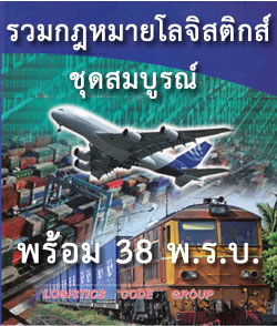 รวมกฎหมายโลจิสติกส์ ชุดสมบูรณ์ พร้อม 38 พ.ร.บ.