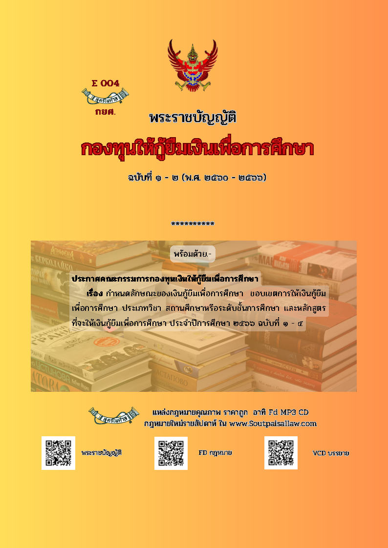 (e book) พระราชบัญญัติกองทุนให้กู้ยืมเงินเพื่อการศึกษา