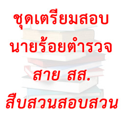 ชุดเตรียมสอบนายร้อยตำรวจ สาย สส. สืบสวนสอบสวน