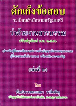 ดักเก็งข้อสอบ ระเบียบสำนักนายกรัฐมนตรีว่าด้วยงานสารบรรณ เล่มที่ 2
