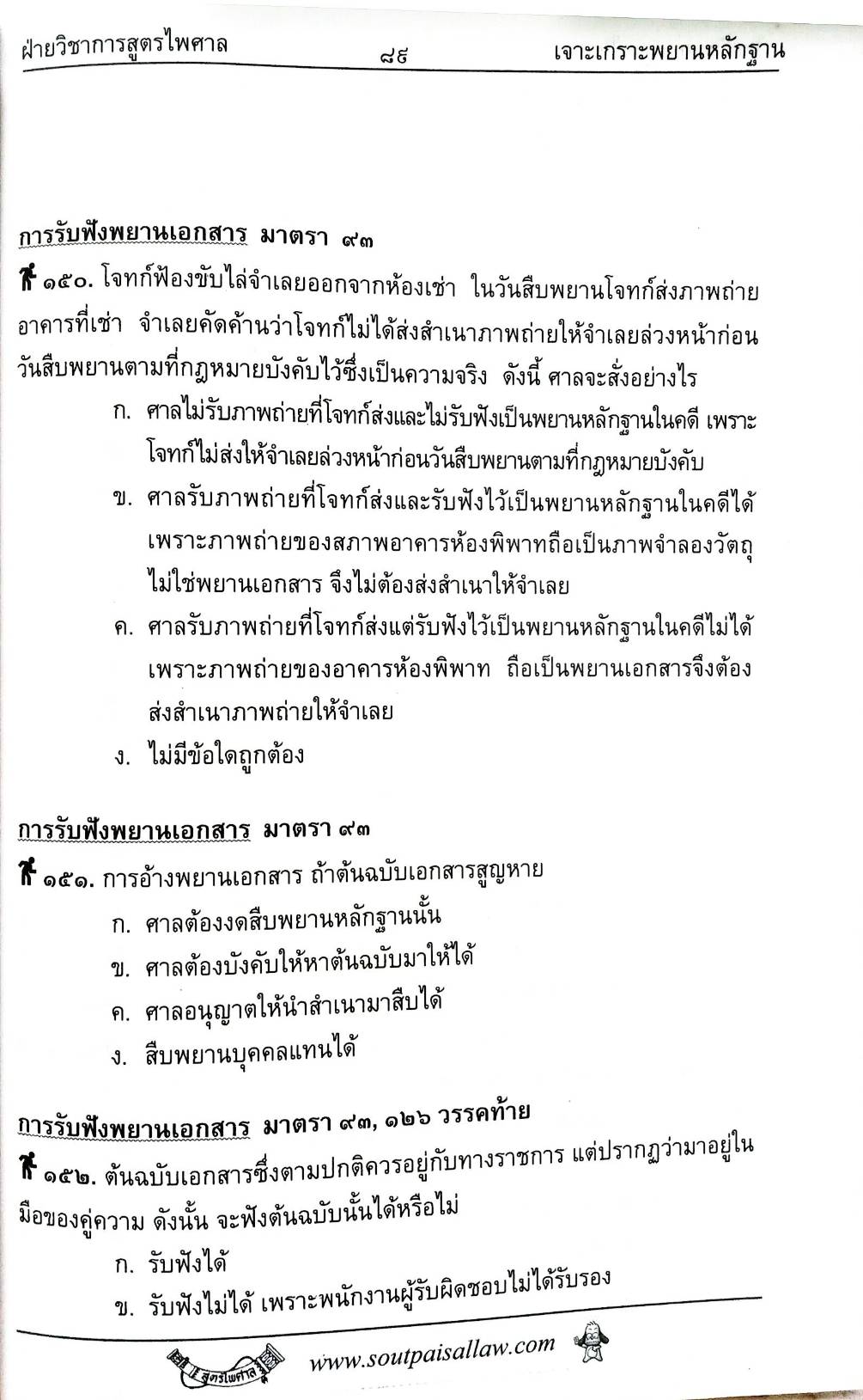 เจาะเกราะข้อสอบ พยานหลักฐาน