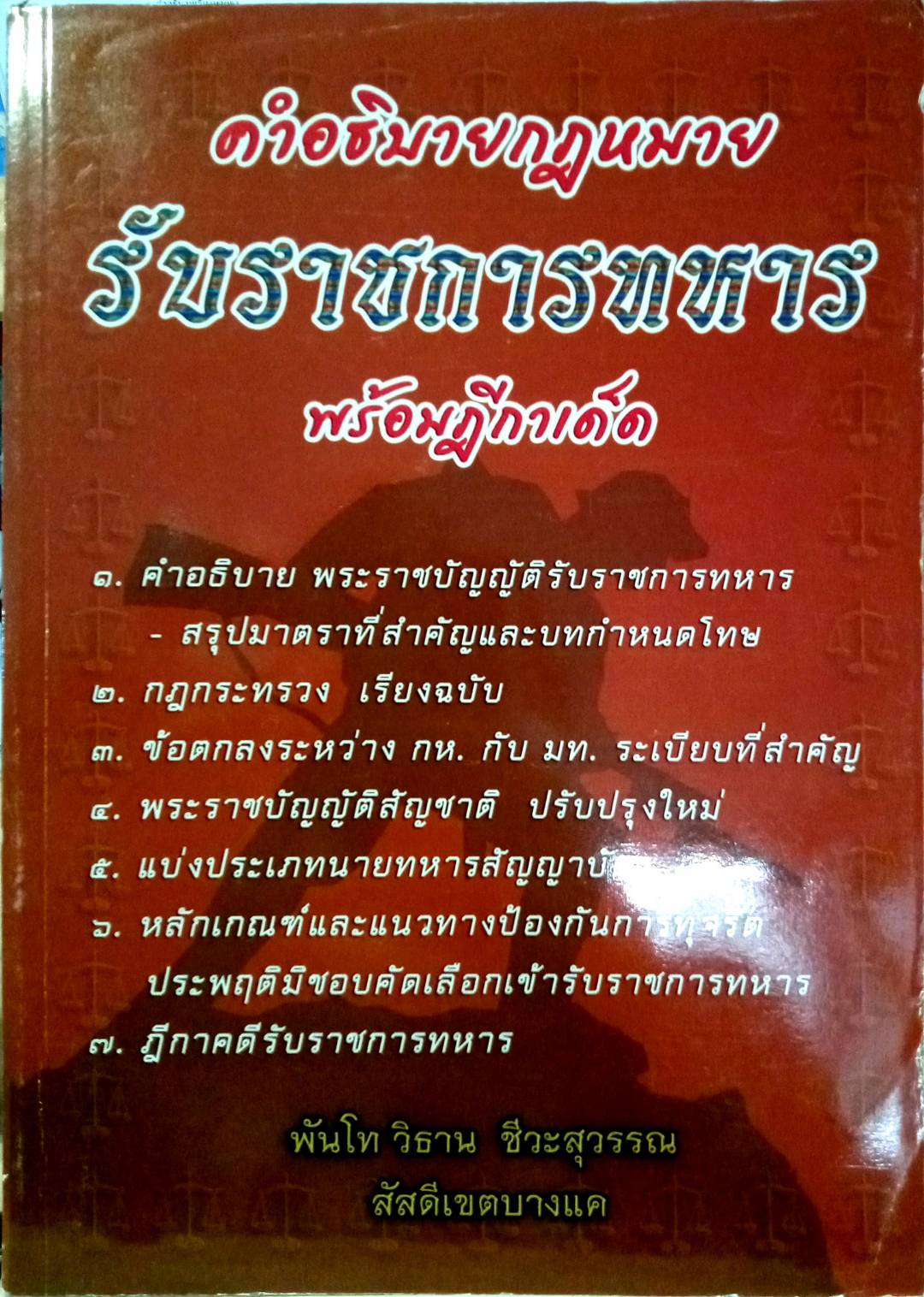 คำอธิบายกฎหมายรับราชการทหาร พร้อมฎีกาเด็ด (5E 03)