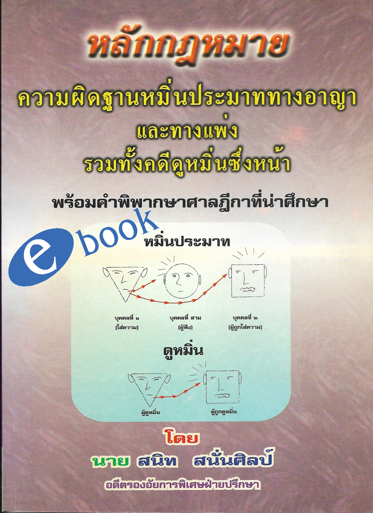(e book) หลักกฎหมายความผิดฐานหมิ่นประมาททางอาญาและทางแพ่ง รวมทั้งคดีดูหมิ่นซึ่งหน้า พร้อมฎีกา