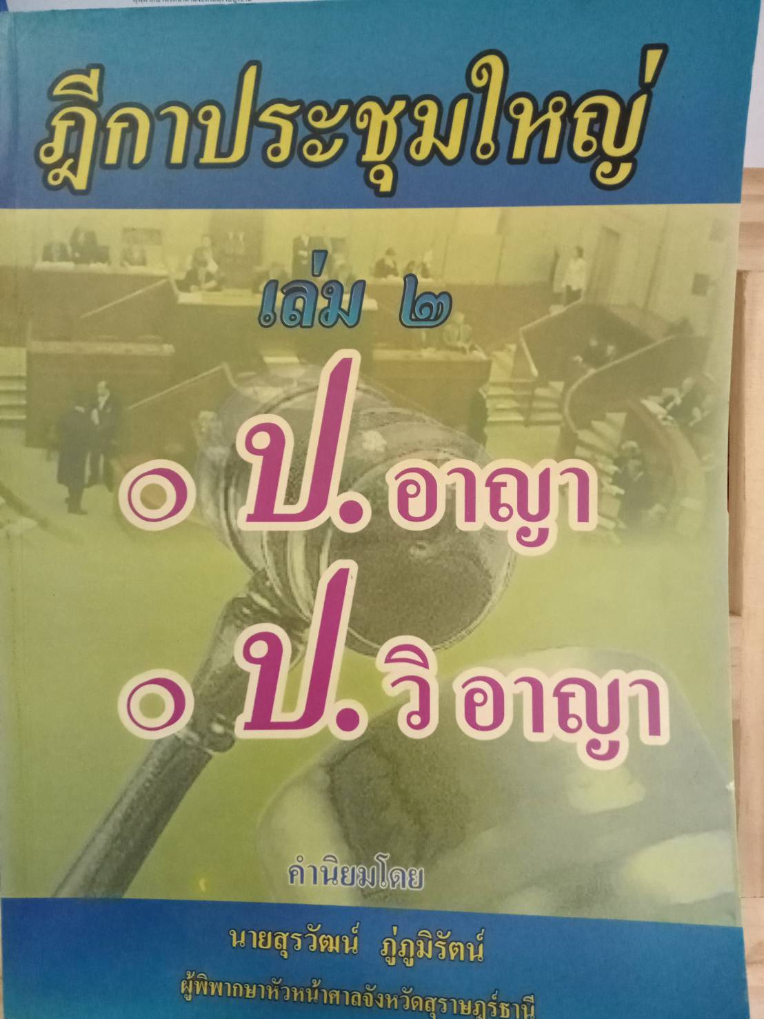 ฎีกาประชุมใหญ่ เล่ม 2 ป.อาญา ป.วิ.อาญา