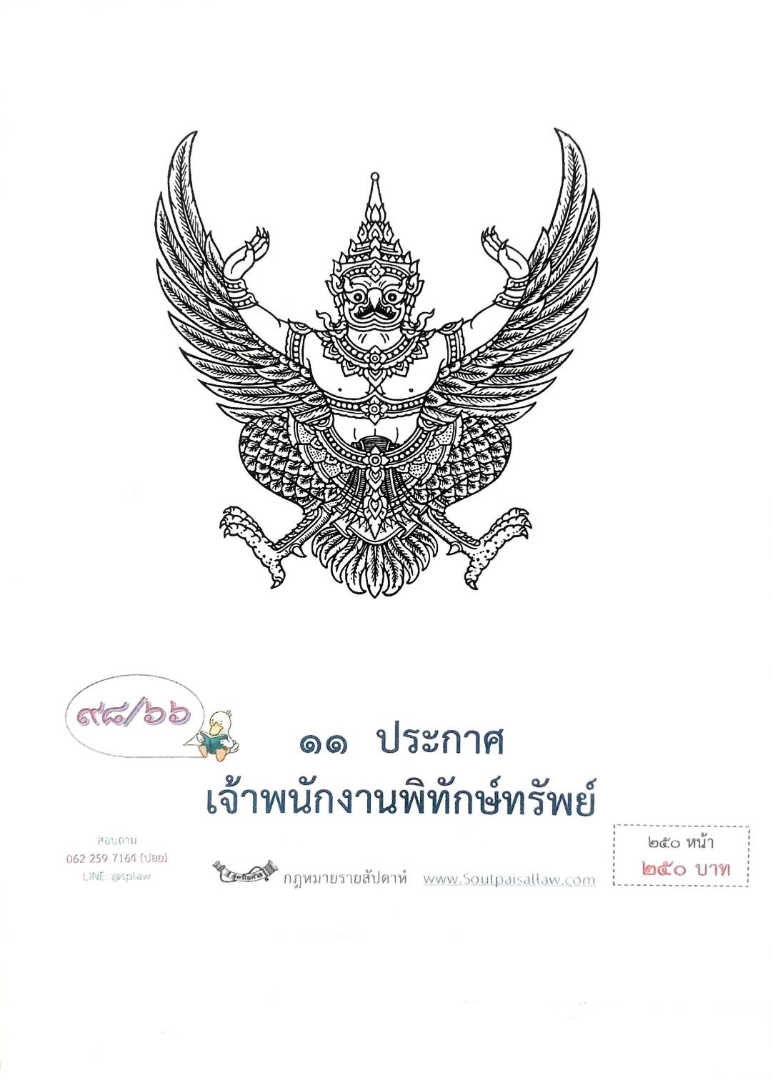 กฎหมายออกใหม่ ตอนที่ 98/66 11 ประกาศเจ้าพนักงานพิทักษ์ทรัพย์