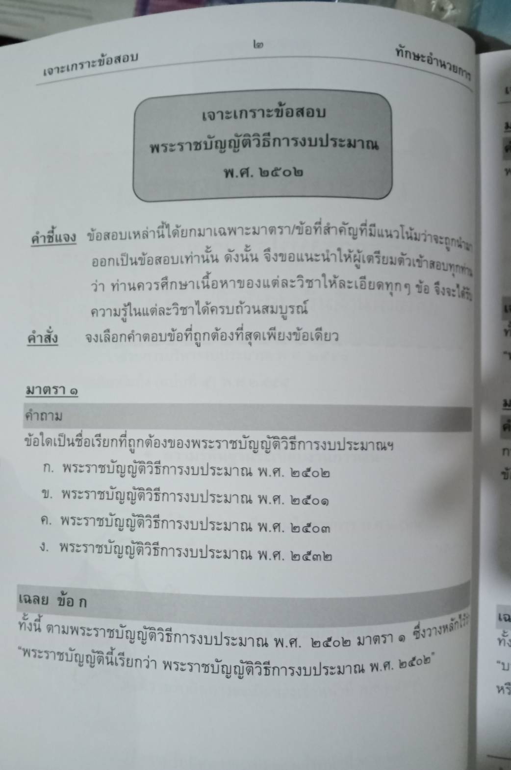 เจาะเกราะข้อสอบทักษะอำนวยการ (เฉพาะวิชา)