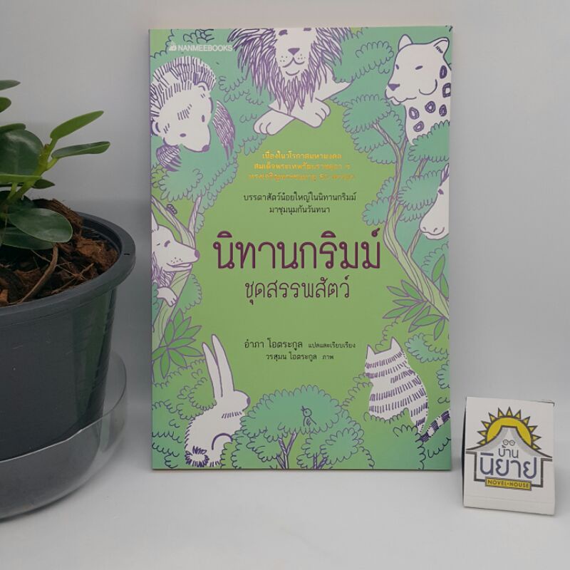 นิทานกริมม์ ชุดสรรพสัตว์ แปลและเรียบเรียงโดย อำภา โอตระกูล ภาพโดย วรสุมน โอตระกูล (ราคาปก 115.-)