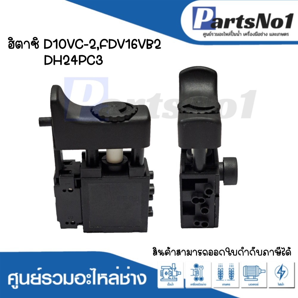 สวิทซ์เครื่องมือช่าง ฮิตาชิ D10VC-2,FDV16VB2,DH24PC3