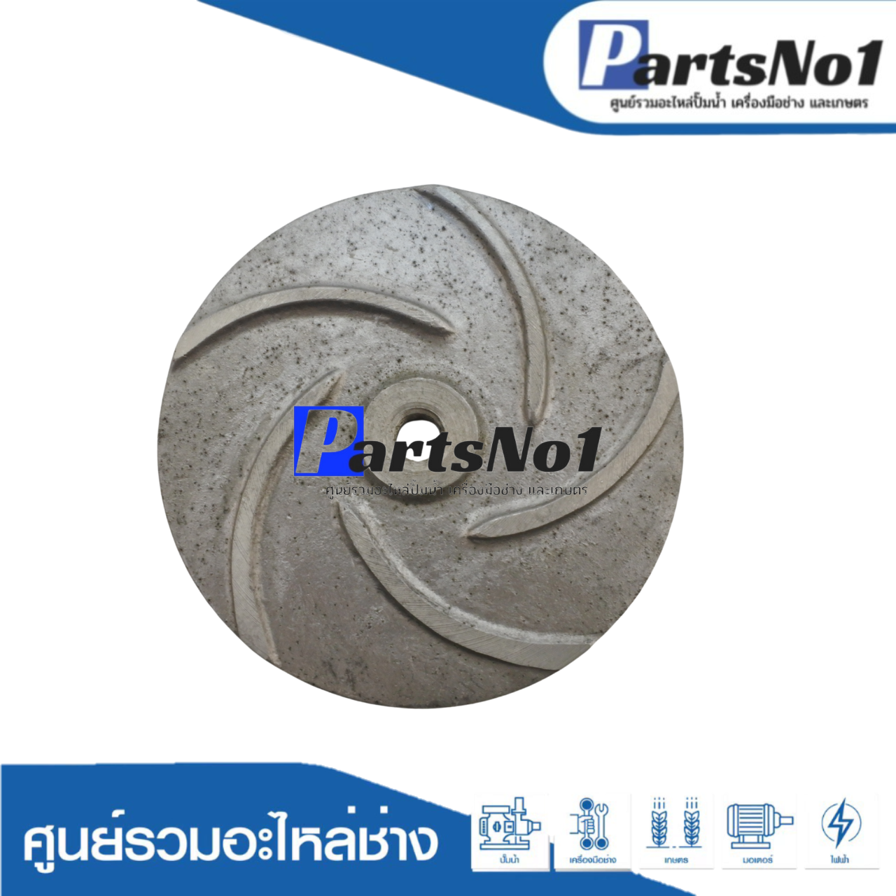 ใบพัดปั๊มหาง 2"