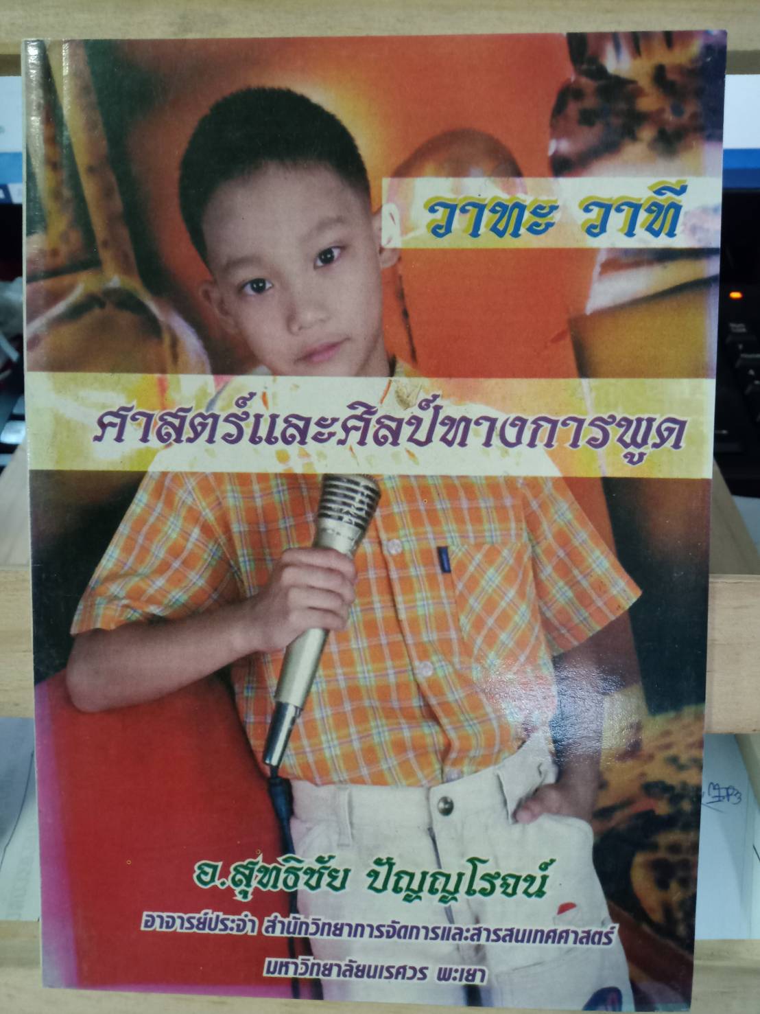 วาทะ วาที ศาสตร์และศิลป์ทางการพูด