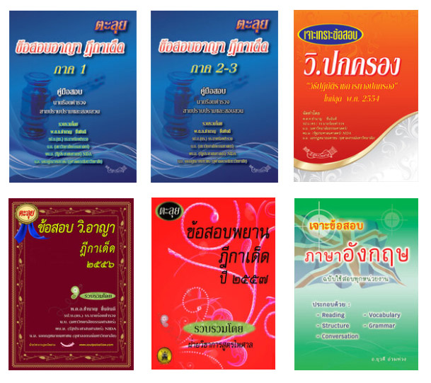 ชุดสอบนายร้อยสายสอบสวน (พนักงานสอบสวน)