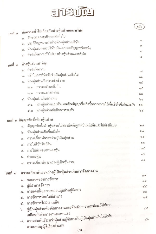 คำอธิบายหลักกฎหมายแพ่งและพาณิชย์ 2 ว่าด้วย หุ้นส่วนและบริษัท