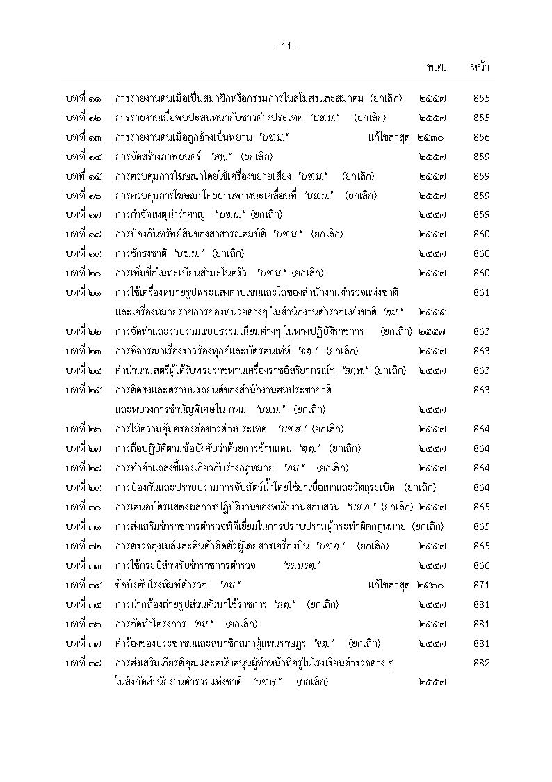 (e book) ประมวลระเบียบการตำรวจไม่เกี่ยวกับคดี เล่ม 2 ประเภทการบริหาร